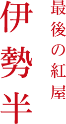 伊勢半最後の紅屋