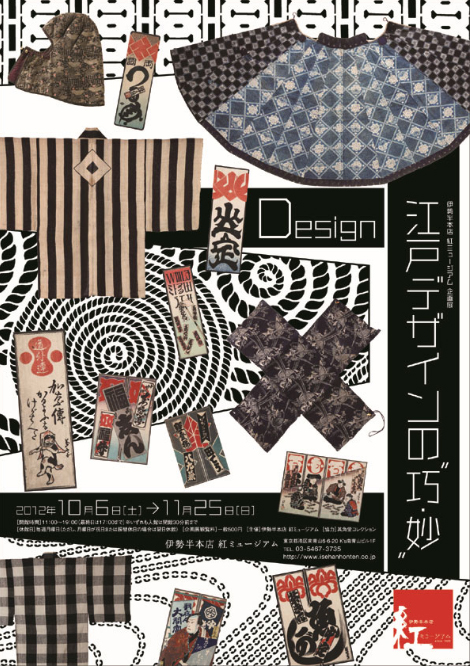 ［開催中］企画展「Design―江戸デザインの“巧・妙”」