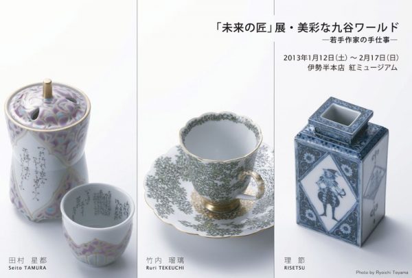 「未来の匠」展・美彩な九谷ワールド ―若手作家の手仕事―