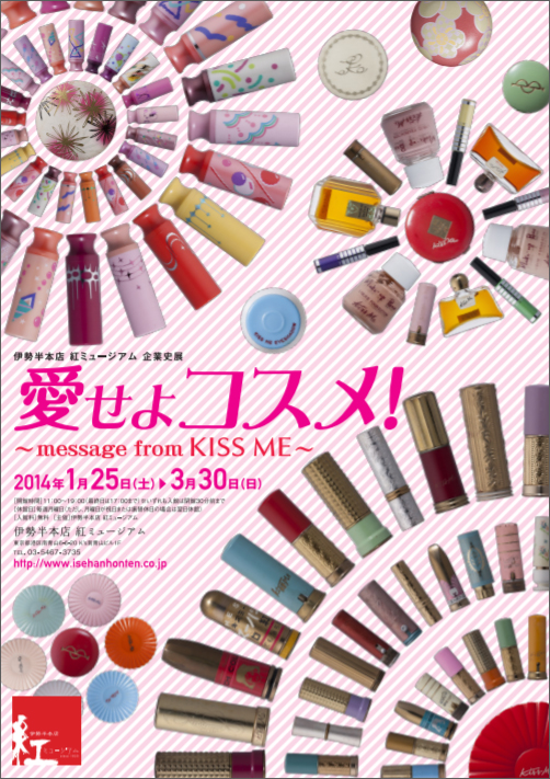 1/25～3/30 企業史展 愛せよコスメ！ ～message from KISS ME～