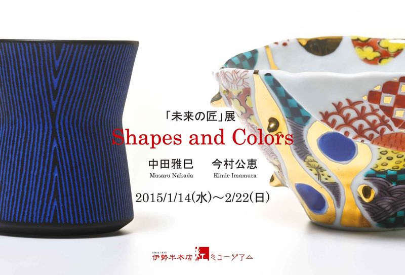 「未来の匠」展　Shapes and Colors 開催中