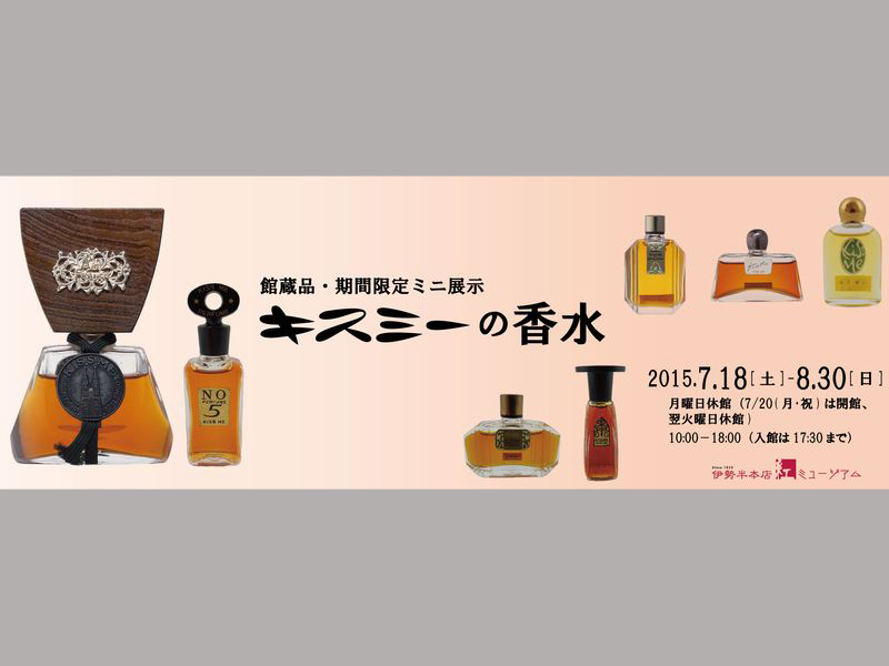 ミニ展示「キスミーの香水」会期残りわずか！