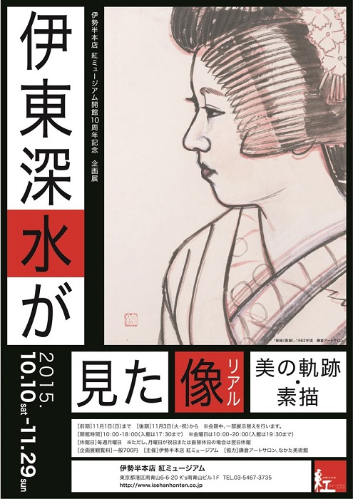 企画展「伊東深水が見た像（リアル）－美の軌跡・素描－」開催中