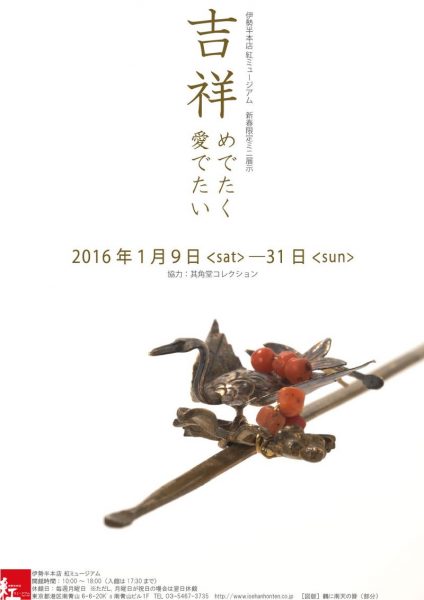 新春限定ミニ展示「吉祥～めでたく愛でたい～」開催中です