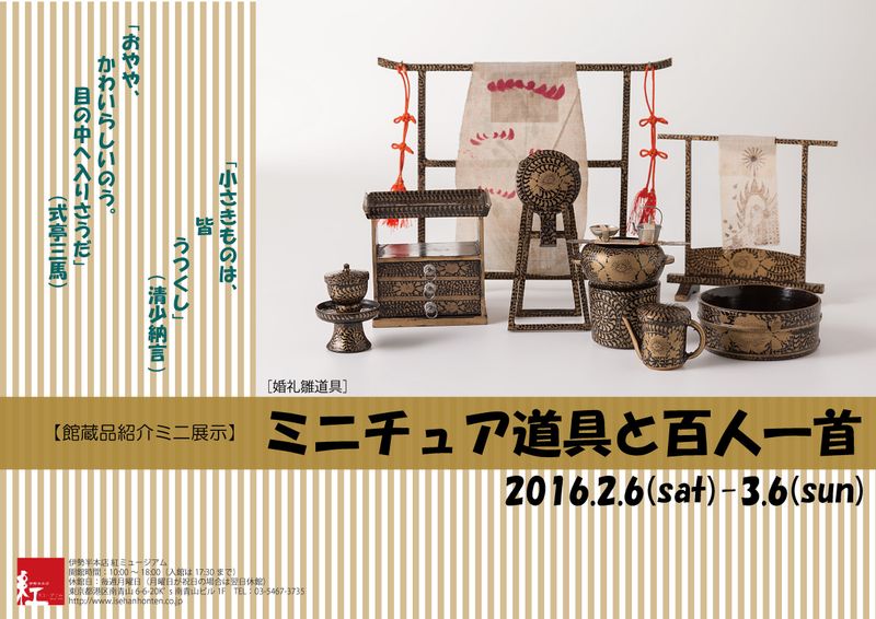 館蔵品・期間限定公開　ミニ展示「ミニチュア道具と百人一首」開催中です