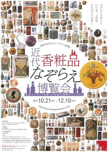 企画展「近代香粧品なぞらえ博覧会－舶来エッセンスを使った和製洋風美のつくりかた－」開催中