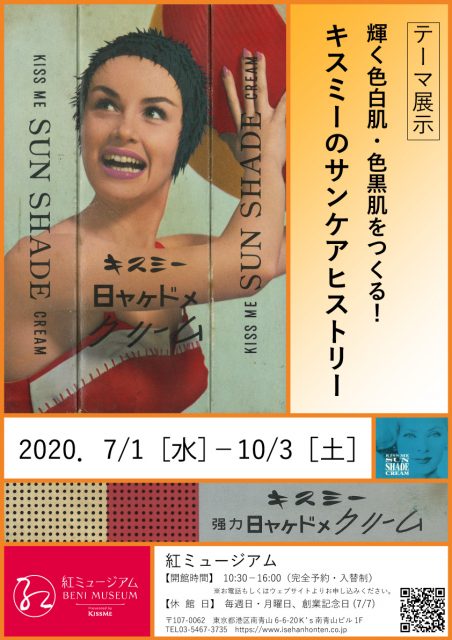 2020年7月1日（水）～10月3日（土）  テーマ展示「輝く色白肌・色黒肌をつくる！キスミーのサンケアヒストリー」のご案内