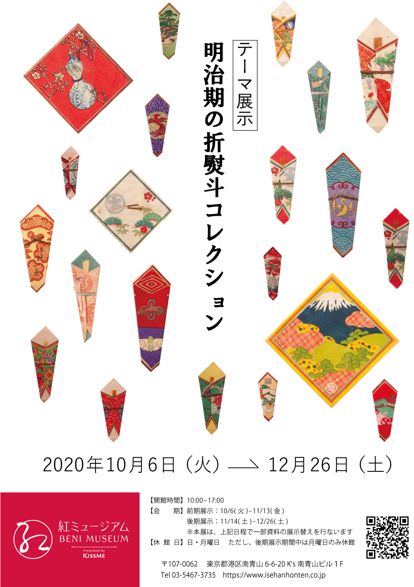 2020年10月6日（火）～12月26日（土） テーマ展示「明治期の折熨斗コレクション～贈り物のシンボル」のご案内