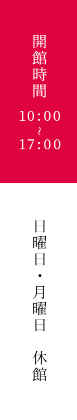 開館時間10:00〜17:00日曜日・月曜日　休館