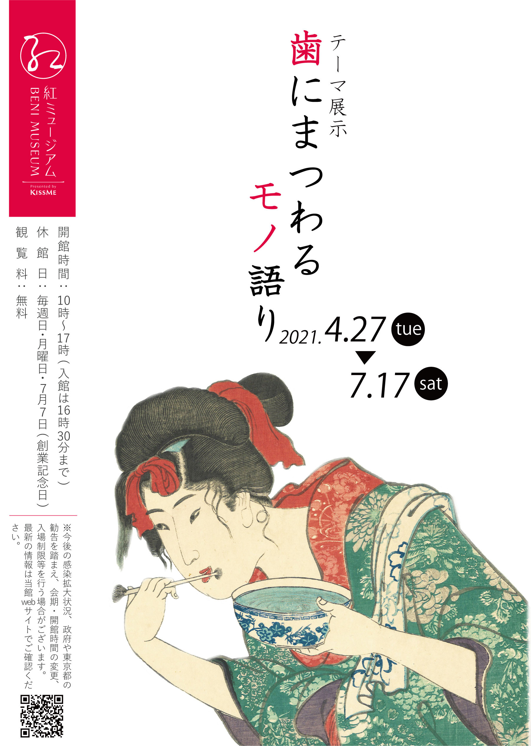 2021年4月27日（火）～7月17日（土）テーマ展示「歯にまつわるモノ語り」のご案内