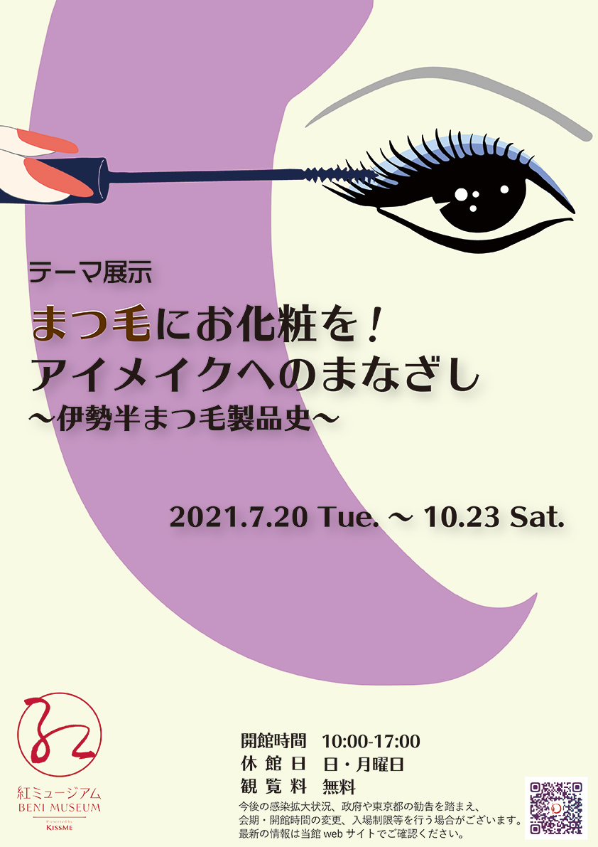 2021年7月20日（火）～10月23日（土）テーマ展示「まつ毛にお化粧を！　アイメイクへのまなざし　－伊勢半まつ毛製品史－」