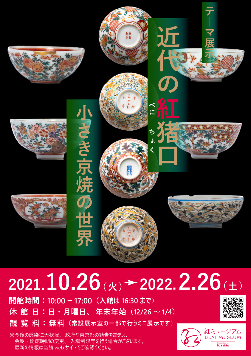 2021年10月26日（火）～2022年2月26日（土）テーマ展示「近代の紅猪口－小さき京焼の世界」